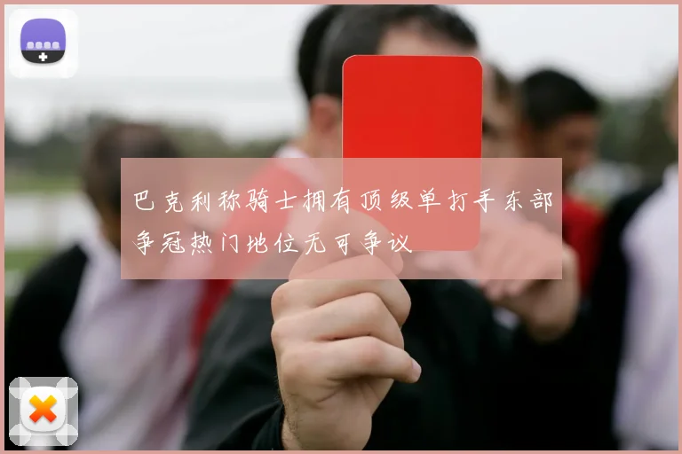 巴克利称骑士拥有顶级单打手东部争冠热门地位无可争议