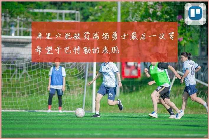 库里六犯被罚离场勇士最后一攻寄希望于巴特勒的表现