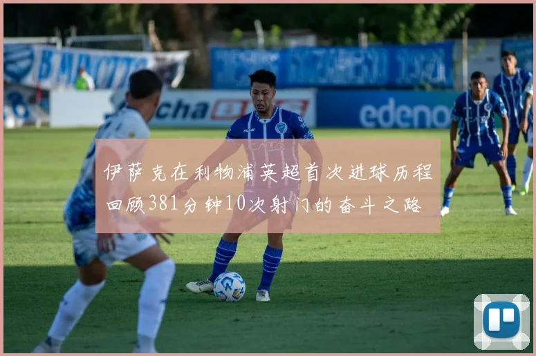 伊萨克在利物浦英超首次进球历程回顾381分钟10次射门的奋斗之路