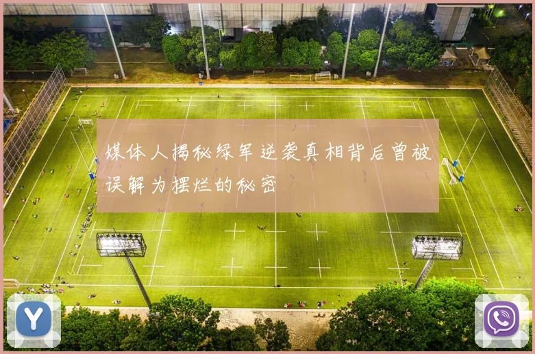 媒体人揭秘绿军逆袭真相背后曾被误解为摆烂的秘密