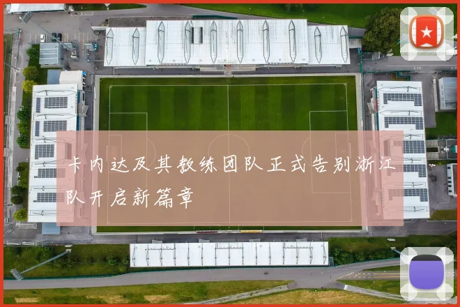 卡内达及其教练团队正式告别浙江队开启新篇章