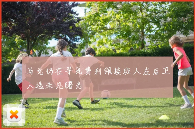 马竞仍在寻觅费利佩接班人左后卫人选未见曙光