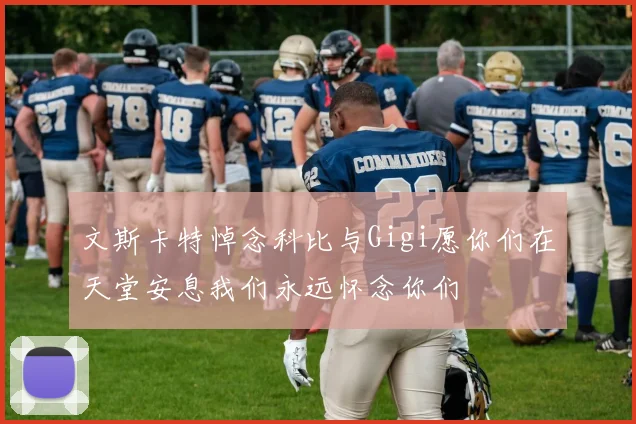 文斯卡特悼念科比与Gigi愿你们在天堂安息我们永远怀念你们
