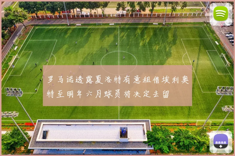 罗马诺透露夏洛特有意租借埃利奥特至明年六月球员将决定去留