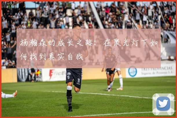 杨瀚森的成长之路：在聚光灯下如何找到真实自我