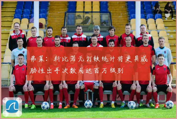 弗莱：科比若无打铁统计将更具威胁性出手次数或达百万级别